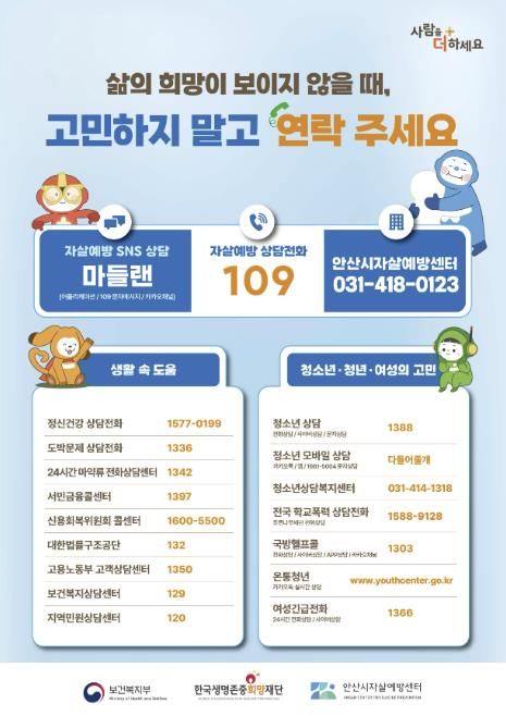 안산시자살예방센터 자살예방 상담전화 디지털 홍보자료