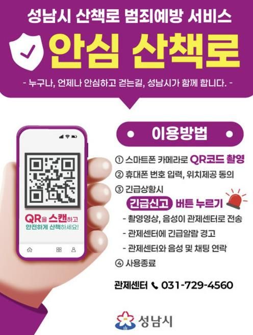 성남시 산책로 범죄예방 서비스 안내판 이미지