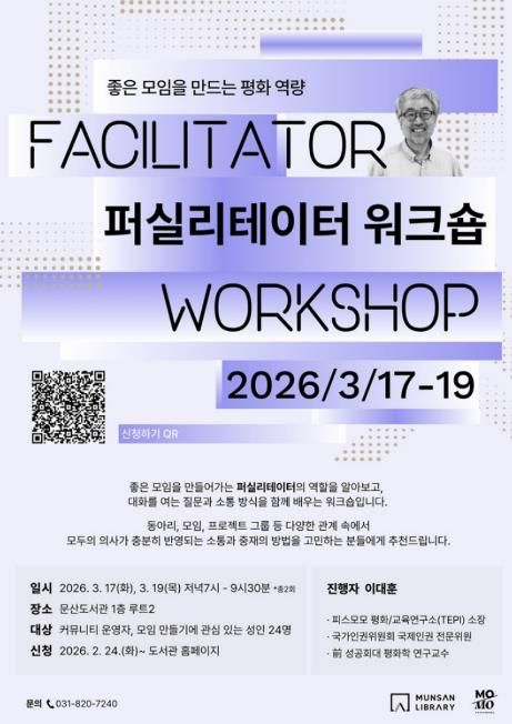 파주시 문산도서관, ‘좋은 모임을 만드는 평화 역량’ 교육 운영