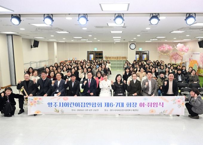 양주시어린이집연합회, 제6대ㆍ제7대 회장 이ㆍ취임식 개최