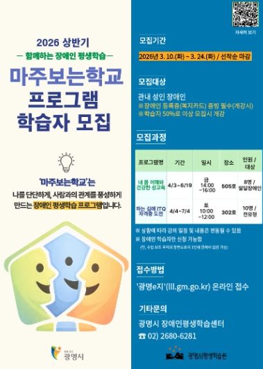 2026 상반기 함께하는 장애인 평생학습 '마주보는학교' 프로그램 학습자 모집 안내문.