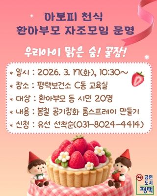 평택시, 아토피와 천식 환아 부모 자조모임 운영