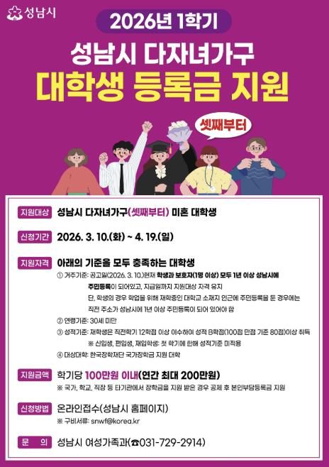 성남시, 다자녀가구 셋째 이상 대학생에 ‘학기당 최대 100만원’ 등록금 지원 안내 포스터