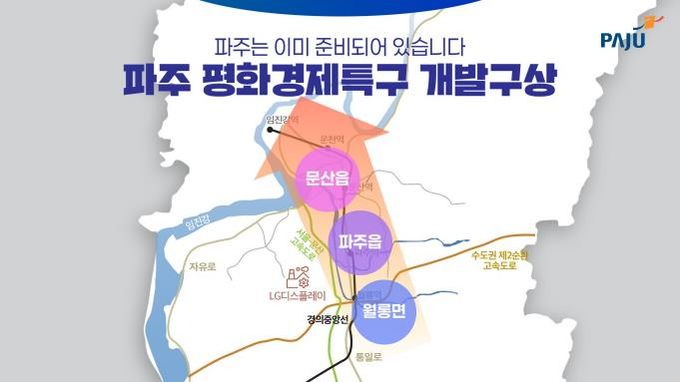 접경지 한계를 기회로… 파주, 평화경제특구 유치 정식 도전장