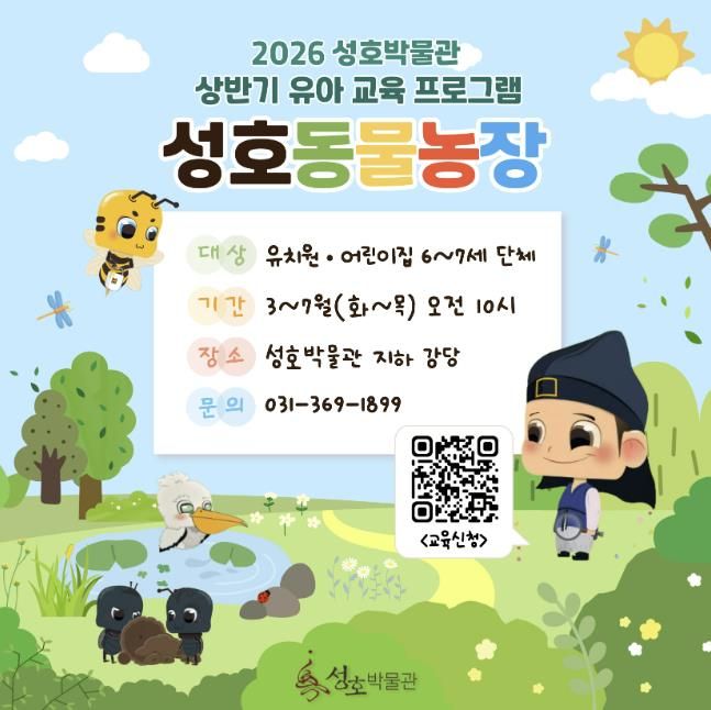 '2026 성호박물관 성호동물농장' 디지털 홍보자료.