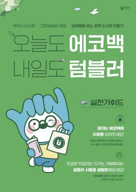 ‘도서관 그린 운동 2.0’ 홍보 포스터