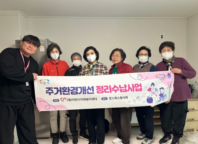(재)이천시자원봉사센터, 취약계층 가구 대상 ‘주거환경개선 정리수납사업’ 추진