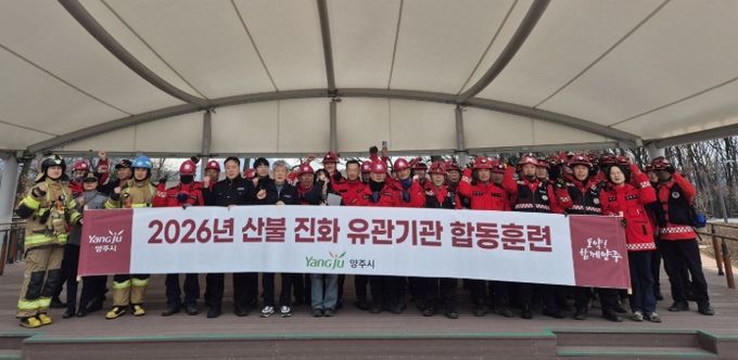 양주시, 산불 대응력 강화를 위한 ‘산불진화 유관기관 합동훈련’ 실시