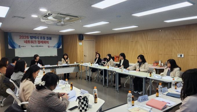 평택시, 2026 초등돌봄 네트워크 정례회의 개최