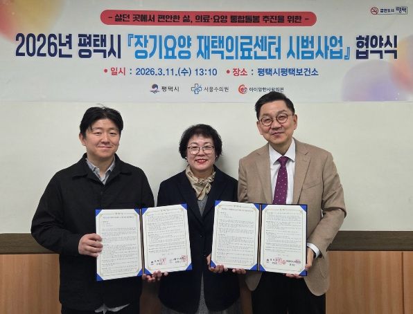 평택시, 장기요양 재택의료센터 시범사업 업무 협약 체결
