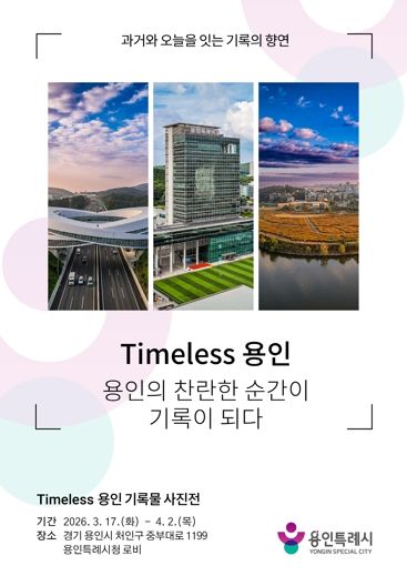 용인특례시 'Timeless용인' 사진 기록물 전시 포스터