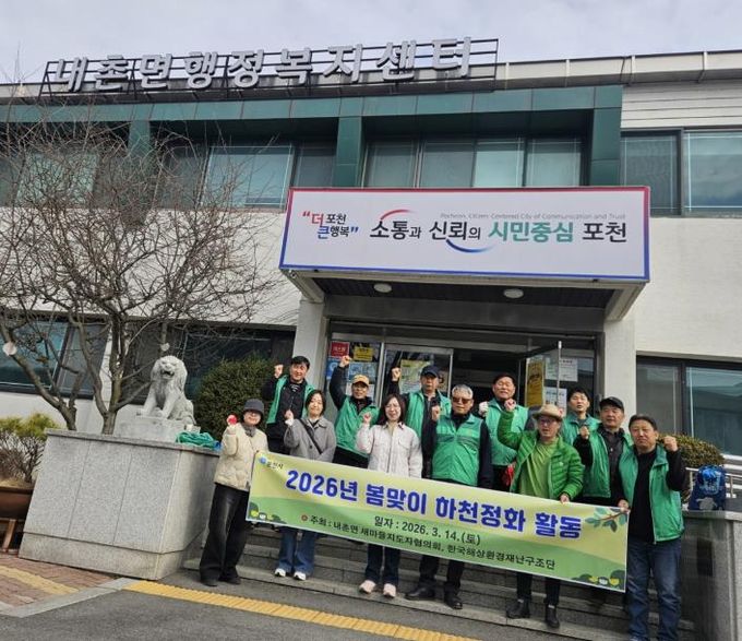 포천시 내촌면 새마을지도자협의회·한국해상환경재난구조단, 봄맞이 안골천 하천 정화활동 실시