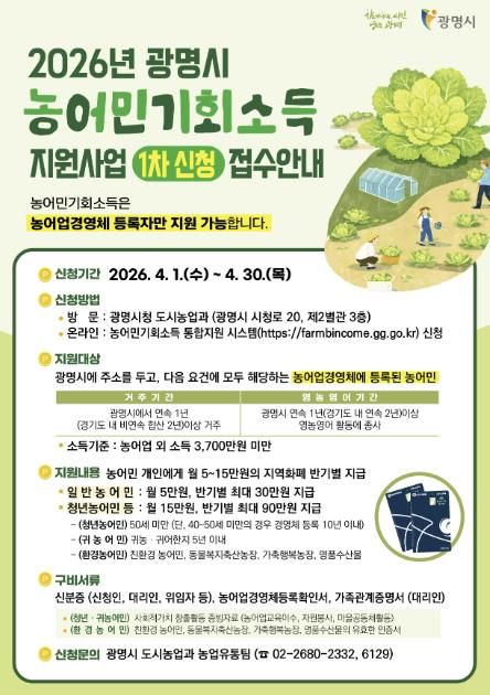 2026년 농어민 기회소득 1차 신청 안내문