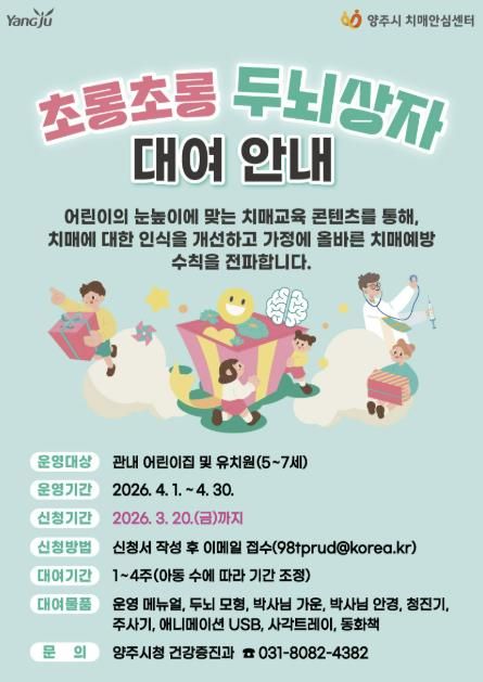 양주시서부치매안심센터, ‘초롱초롱 두뇌상자 대여사업’ 운영