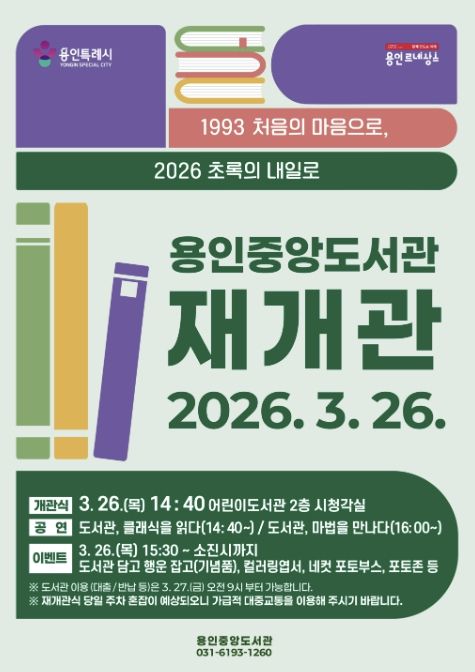 용인중앙도서관 재개관 포스터