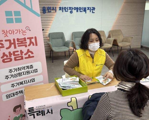18일 용인시처인장애인복지관에서 열린 '찾아가는 주거복시상담소'