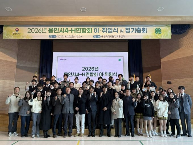 20일 용인시농업기술센터 대강당에서 열린 용인시4-H연합회 정기총회 참석자들이 기념사진을 찍고 있다