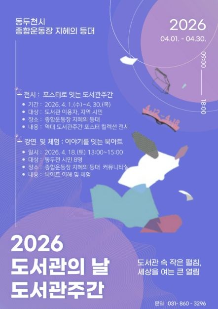 동두천 종합운동장 지혜의 등대에서 만나는 2026 도서관의 날·도서관주간