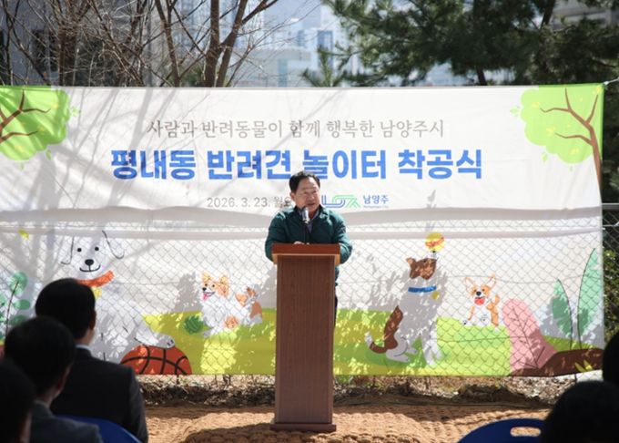 평내동 반려견 놀이터 조성사업 착공행사에서 말씀 중인 주광덕 시장