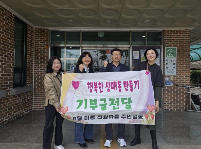 동두천시 상패동 미동전원마을 주민들, 이웃돕기 성금 100만 원 기부