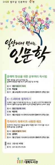 대화도서관의 일상에서 만나는 인문학 프로그램 ‘열두달 인문학당’ 안내문