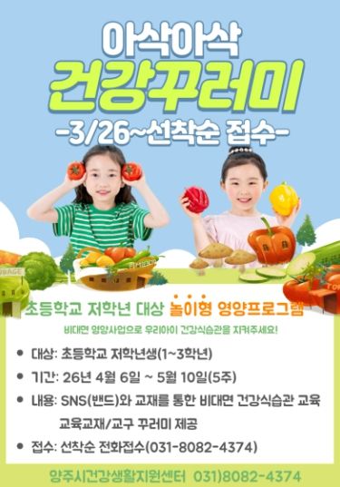초등생 10명 중 3명 ‘비만’…양주시, 놀이형 영양교육 운영