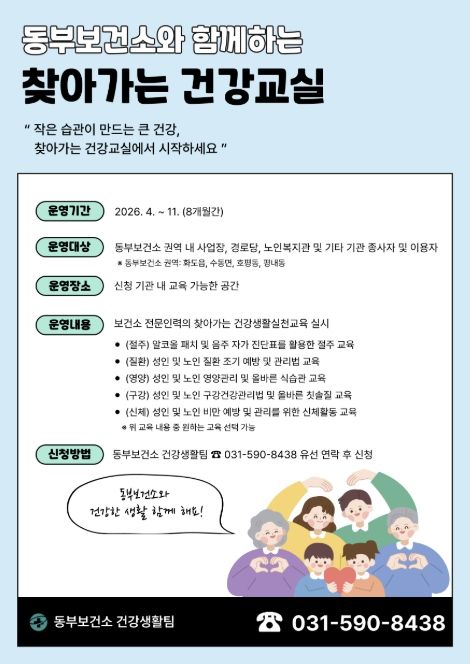 남양주시 동부보건소, 2026‘찾아가는 건강교실’참여기관 모집