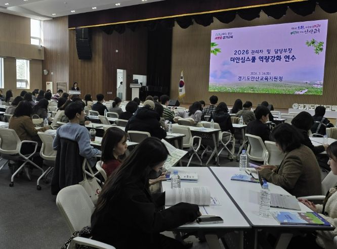 안산교육지원청, '2026 더안심스쿨' 역량강화 연수 본격 운영