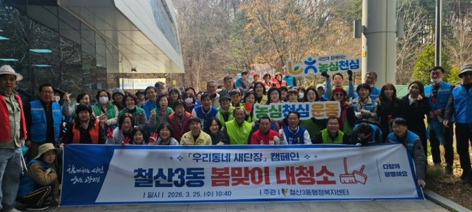 광명시 철산3동 행정복지센터는 25일 관내 쾌적한 환경 조성을 위해 주민들과 함께하는 ‘봄맞이 대청소’를 실시했다.