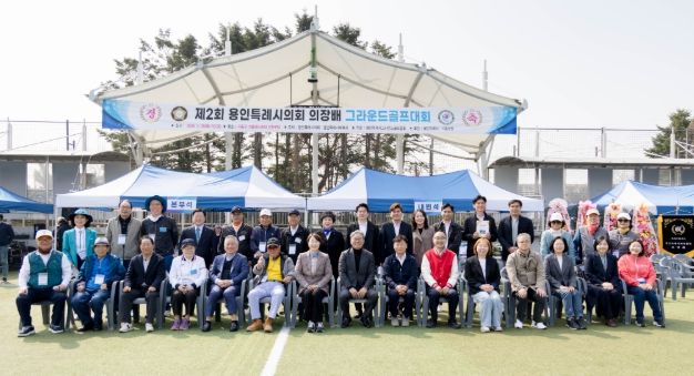 2026년 제2회 용인특례시의회 의장배 그라운드골프대회 참석자들이 기념촬영을 하고 있다.