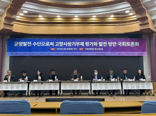 '균형발전 수단으로써 고향사랑기부제 평가와 발전 방안' 토론회