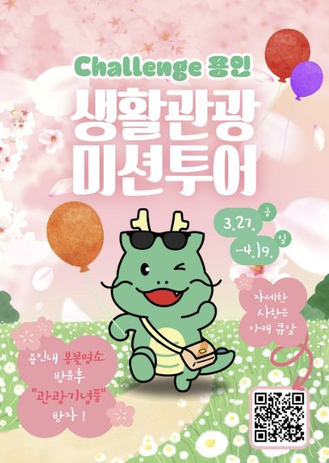 용인특례시 생활관광 미션투어 포스터