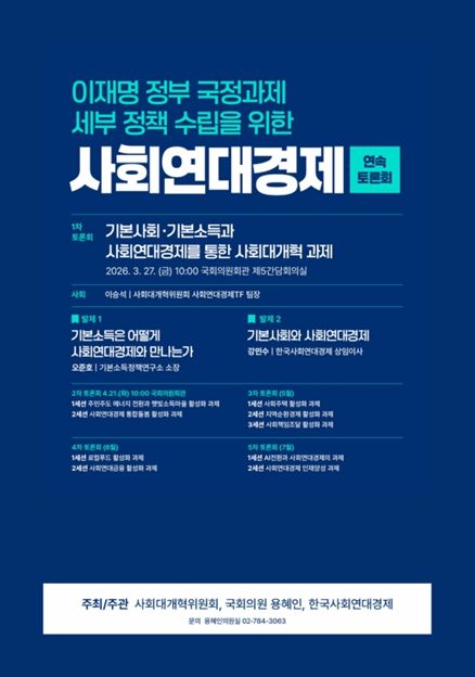 <이재명 정부 국정과제 세부 정책 수립을 위한 사회연대경제 연속토론회>
