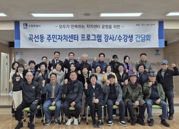 수원시 권선구 곡선동 주민자치회, 수업 만족도 향상을 위한 주민자치센터 프로그램 간담회 개최