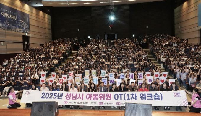 지난해 9월 시청 온누리에서 열린 성남시 아동위원 역량강화 워크숍 때