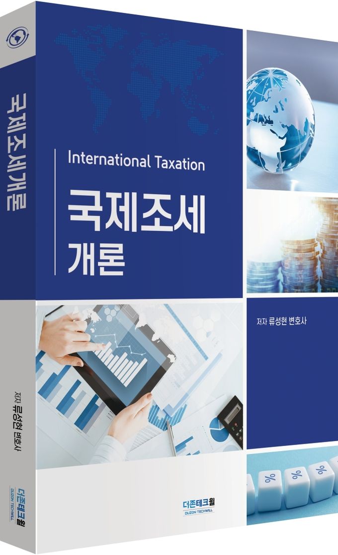 류성현 변호사가 집필한 『국제조세개론(International Taxation)』 (더존테크윌 발행)