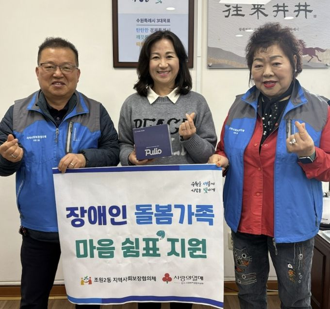 수원시 장안구 조원2동 지역사회보장협의체, 장애인 돌봄가족을 위한 ‘마음 쉼표 지원’ 추진