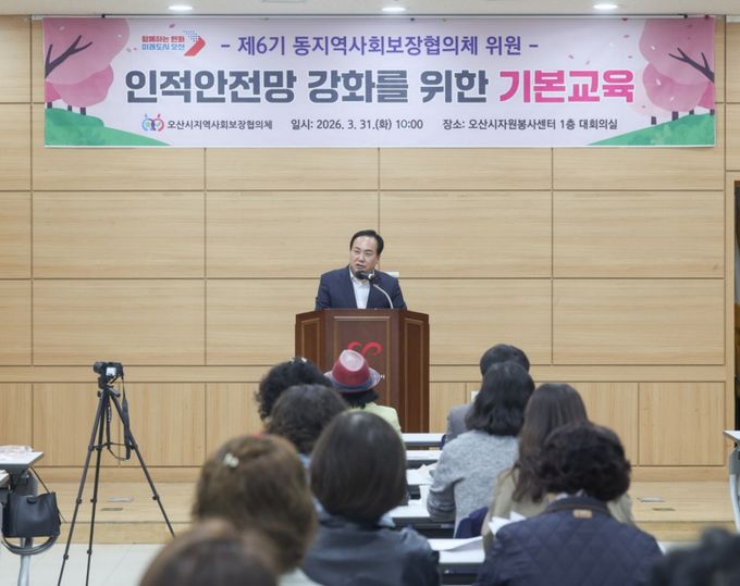 오산시, 제6기 동(洞) 지역사회보장협의체 인적안전망 강화 기본 교육 실시