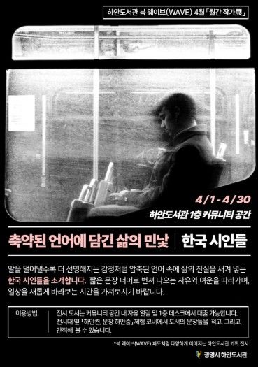 하안도서관 북 웨이브(WAVE) 4월 '월간 작가전: 한국 시인들, 축약된 언어에 담긴 삶의 민낯' 안내문.