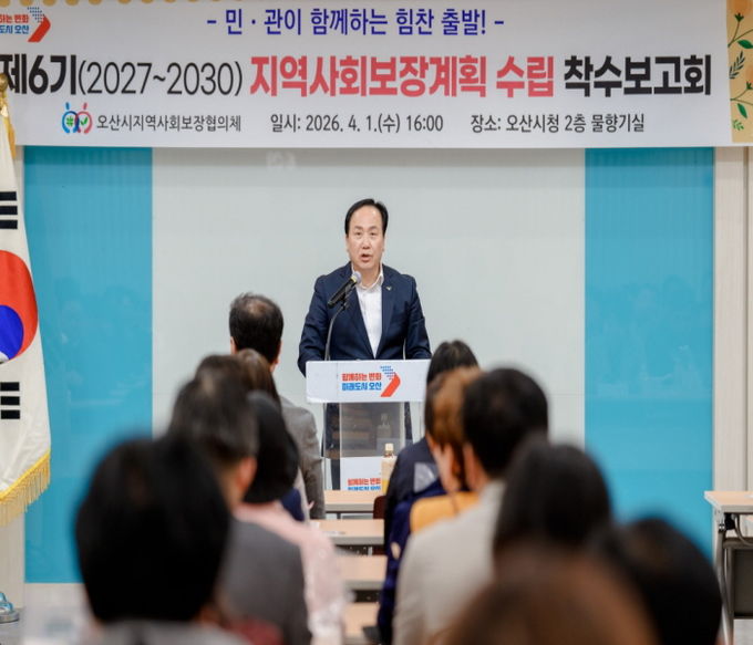 오산시, 제6기 지역사회보장계획 수립 착수보고회 개최