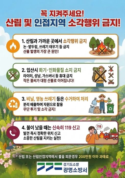 광명소방서, 산림 인접지역 소각행위 금지 당부… 봄철 부주의 화재예방 홍보 강화