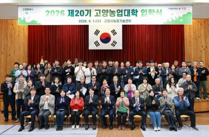 고양농업기술센터, 2026년 ‘제20기 고양농업대학’ 입학식 개최