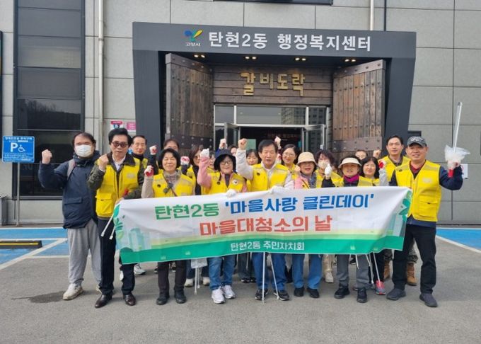 고양시 탄현2동, 2026고양국제꽃박람회 맞이 마을대청소 실시