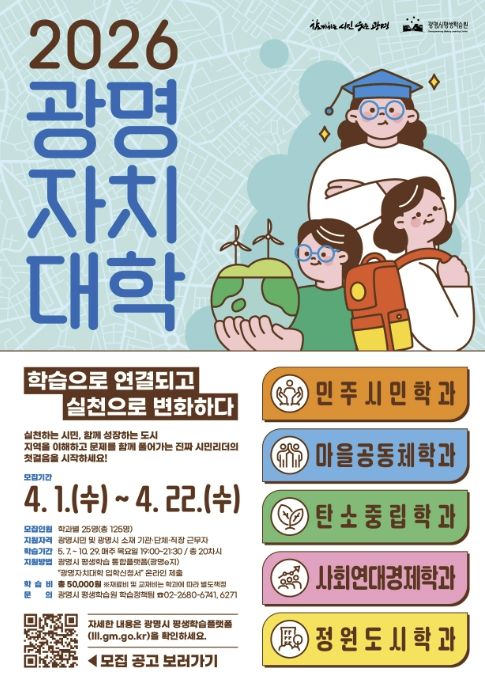 2026 광명자치대학 신입생 모집 안내문