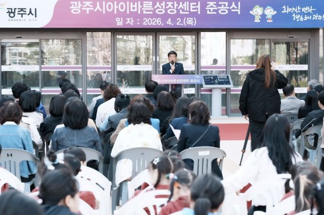 광주시, ‘아이바른성장센터’ 준공…아동·가족 복합 문화 거점 조성