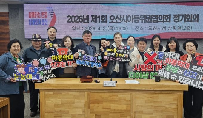 오산시, ‘2026년 1차 아동위원협의회 정기회의’ 개최…아동보호 체계 강화 논의
