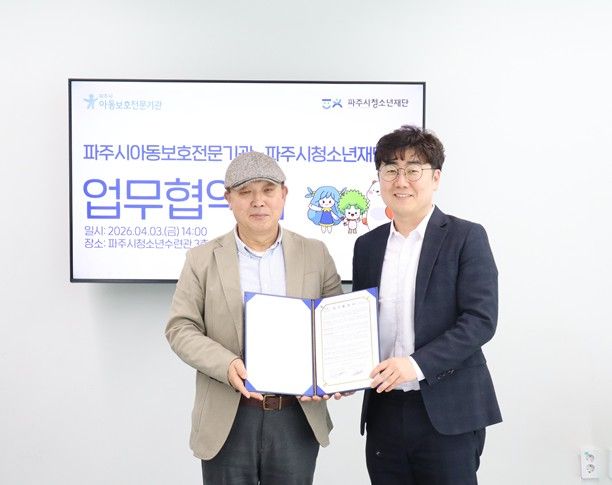 (재)파주시청소년재단–파주시아동보호전문기관, 아동·청소년 건강한 성장 위한 업무협약 체결