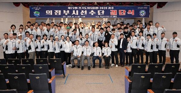 의정부시는 4월 4일 청소년수련관 한울관에서 ‘제72회 경기도체육대회 2026 광주’ 결단식을 개최했다.