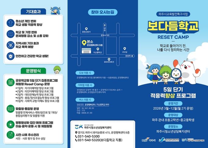 정서 회복으로 학교 적응 돕는다… 파주시, ‘보다듬학교’ 참여자 모집