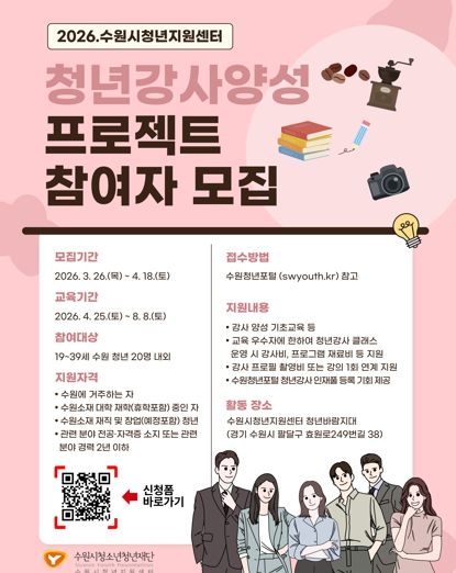 수원시청소년청년재단 수원시청년지원센터'수원시 청년강사에게 수수료 없이 교육부터 플랫폼 제공까지'… 수원시 청년강사프로젝트
